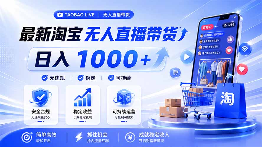 拒绝死工资!淘宝无人直播,让你睡觉都在进账,马上学习 马上操作 马上赚钱-泱泱学习社