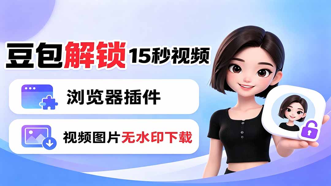 豆包生成15秒视频——浏览器插件:豆包/Dola 视频图片无水印下载 + 解锁15秒视频生成-泱泱学习社