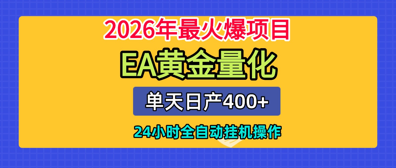 全套AI智投EA量化脚本，单机日产400+，24小时全自动挂机操作-泱泱学习社