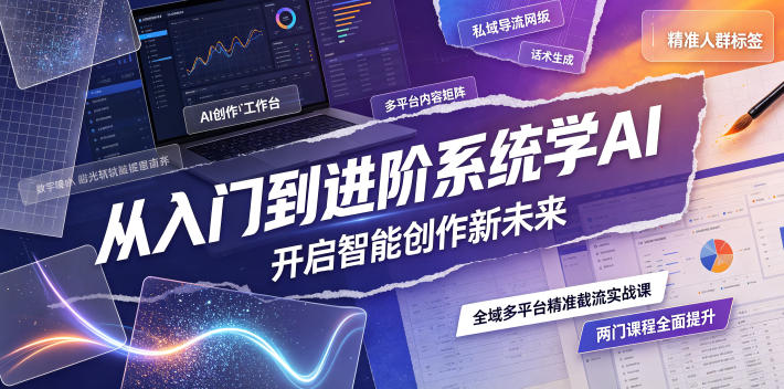 从入门到进阶系统学AI，开启智能创作新未来，两门课程，全面提升你的AI创作能力-泱泱学习社
