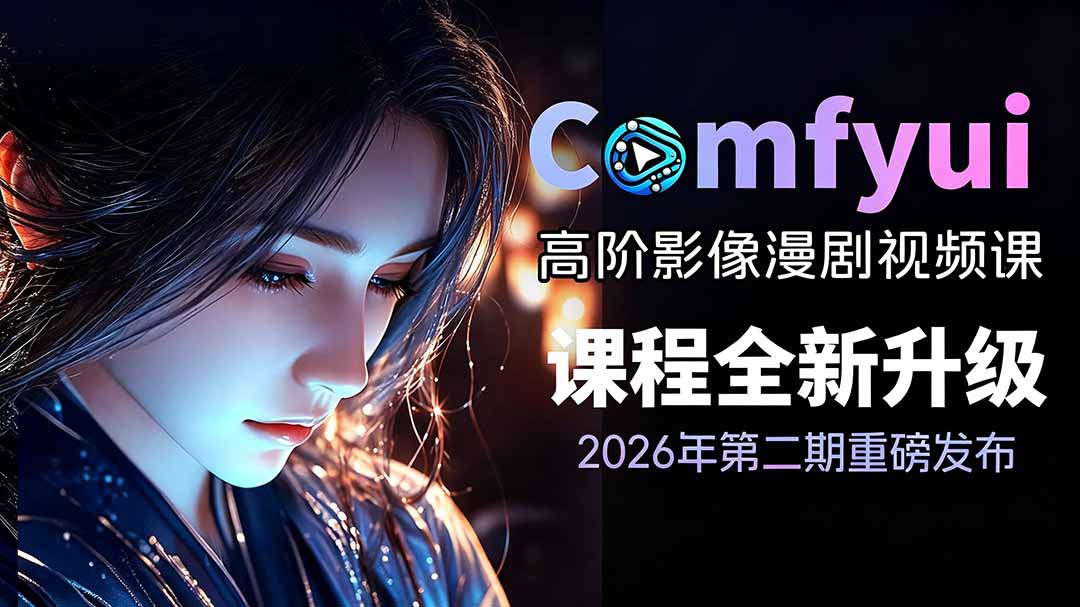 2026ComfyUI高阶漫剧视频课2.0,云端本地双端部署,FLUX千问Wan2.2全模型工作流完整教学-泱泱学习社