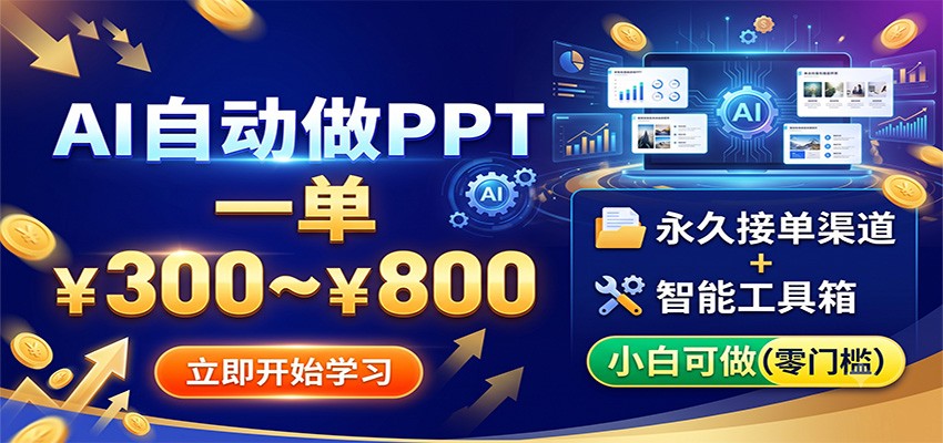 AI自动做PPT,一单300~800,永久接单渠道+工具,小白可做-泱泱学习社