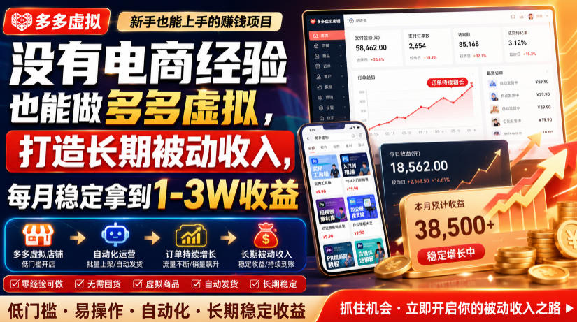 没有电商经验也能做多多虚拟,打造长期被动收入,每月稳定拿到1-3W收益【揭秘】-泱泱学习社