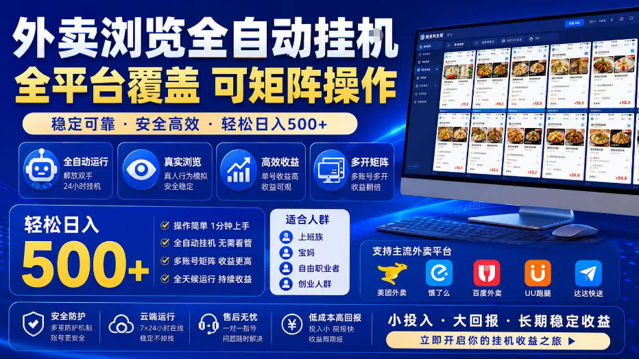 外卖全自动浏览掘金项目，全程轻量化自动运行，无需人工值守，可矩阵操作，轻松日入500+【揭秘】-泱泱学习社