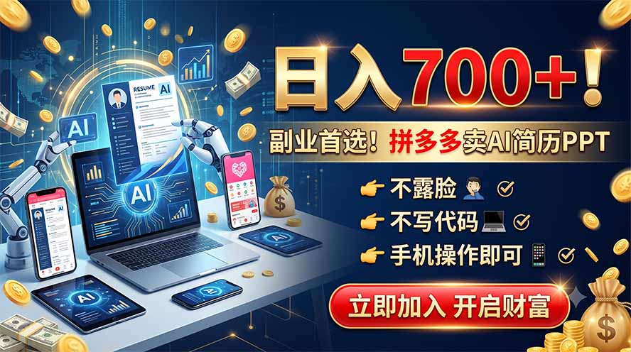 拼多多卖AI简历PPT,不露脸不写代码,手机操作日入700+,副业首选!-泱泱学习社