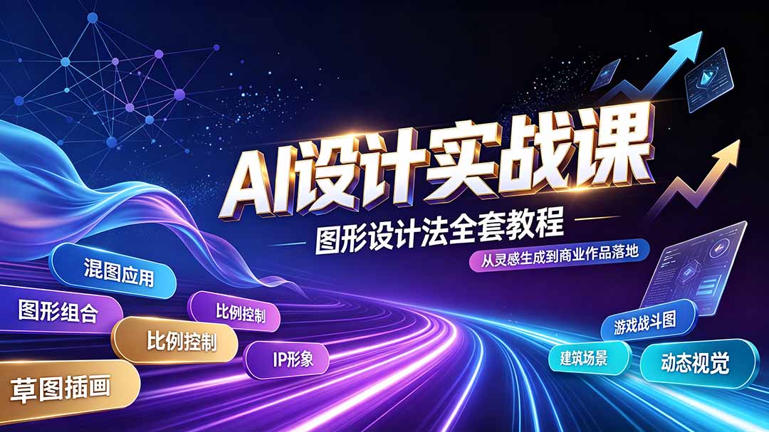 AI设计实战课|图形设计法全套教程,解锁AI工作流技法,精通插画IP、建筑、游戏视觉创作-泱泱学习社