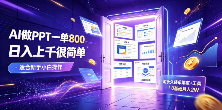 AI做PPT一单800，日入上千很简单，附永久接单渠道+工具，0基础月入2W【揭秘】-泱泱学习社