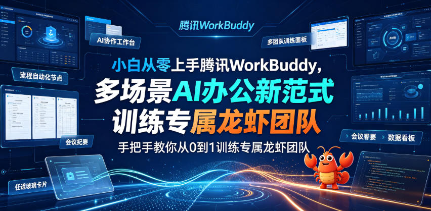 小白从零上手腾讯WorkBuddy,多场景AI办公新范式实战,手把手教你从0到1训练专属龙虾团队-泱泱学习社