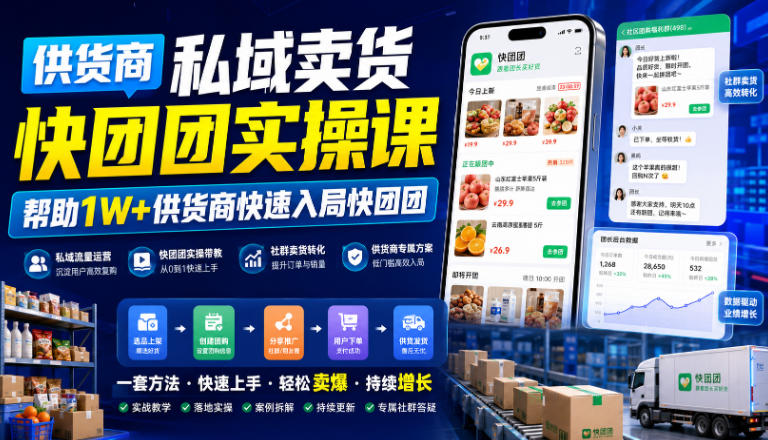 供货商私域卖货快团团实操课,帮助1W+供货商快速入局快团团-泱泱学习社
