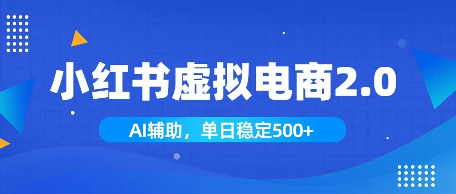 小红书AI虚拟电商2.0,学员实测单日收益1800+,长尾搜索流量持续稳定出单-泱泱学习社