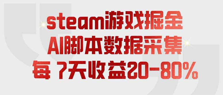 steam游戏掘金，AI脚本数据采集，轻松月入过万，每7天收益20-80%-泱泱学习社