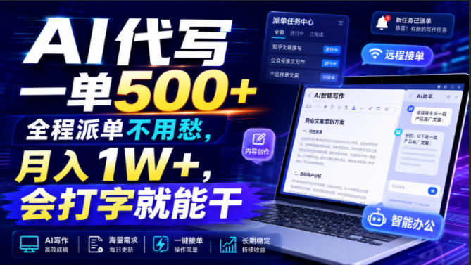 AI代写一单500+,全程派单不用愁,月入1W+,会打字就能干【揭秘】-泱泱学习社