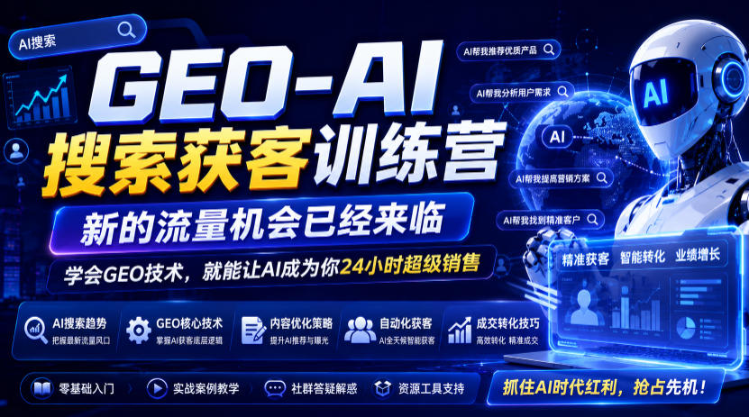 GEO-AI搜索获客训练营，新的流量机会已经来临，学会GEO技术，就能让AI成为你24小时超级销售-泱泱学习社