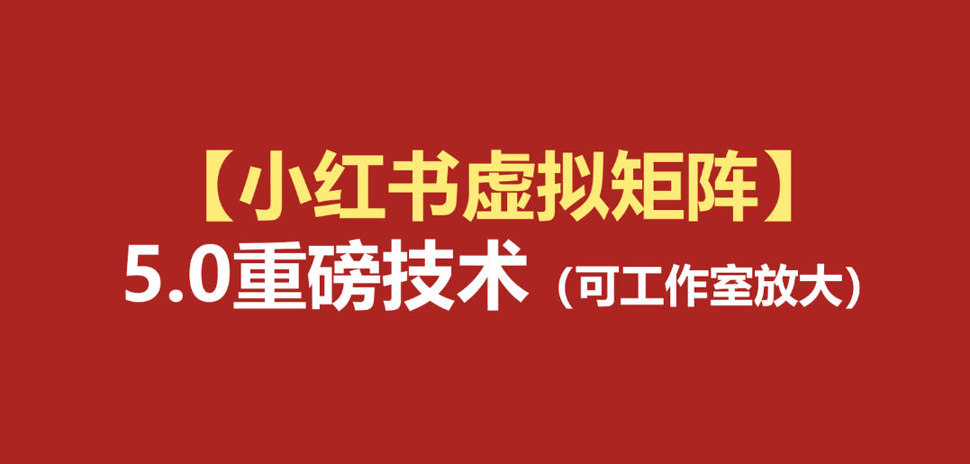 小红书虚拟矩阵5.0:AI原创虚拟品+4带1自动化AI发笔记+测款怼款双模式(可工作室放大)-泱泱学习社