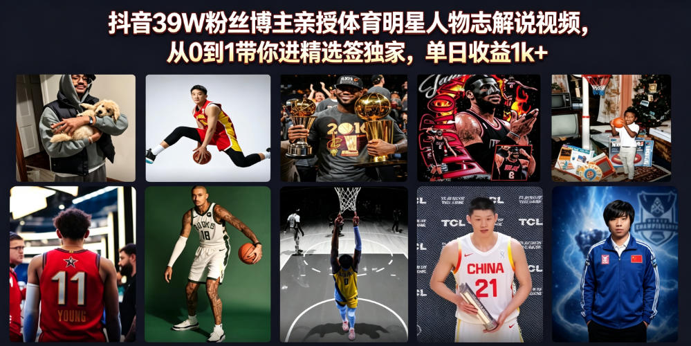 抖音39W粉丝博主亲授体育明星人物志解说视频,从0到1带你进精选签独家,单日收益1k+-泱泱学习社