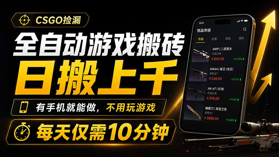 全自动游戏搬砖,日搬上千,有手机就能做,不用玩游戏,每天仅需10分钟-泱泱学习社