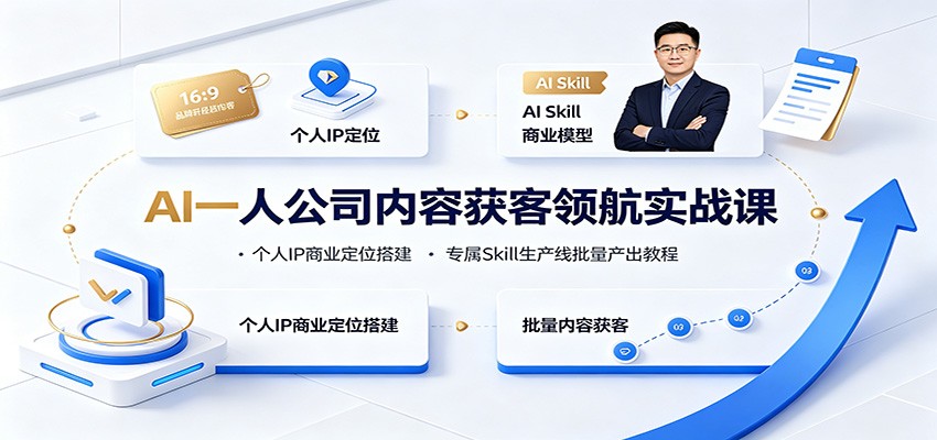 AI一人公司内容获客领航实战课：个人IP商业定位搭建，专属Skill生产线批量产出教程-泱泱学习社