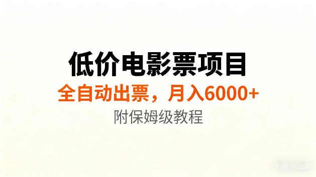 低价电影票项目新玩法,全自动报价出票,月入6000+,附保姆级教程【揭秘】-泱泱学习社