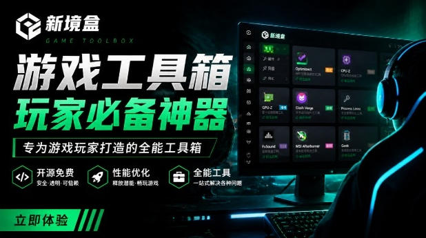 Windows游戏优化工具箱，一键解决卡顿掉帧，还支持系统深度优化，开源免费，太香了新境盒NexBox-泱泱学习社