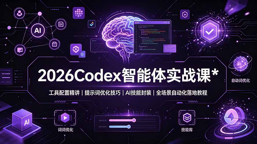 2026Codex 智能体实战课:工具配置精讲|提示词优化技巧|AI 技能封装|全场景自动化落地教程-泱泱学习社
