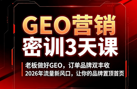 久盟云科技·GEO搜索优化课程-泱泱学习社