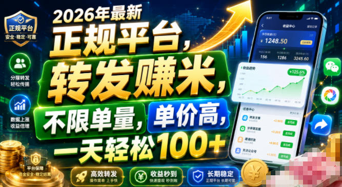 2026年最新正规平台,转发賺米,不限单量,单价高,一天轻松100+【揭秘】-泱泱学习社