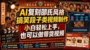AI复刻邵氏风格搞笑段子类视频制作，小白轻松上手，也可以做带货视频-泱泱学习社