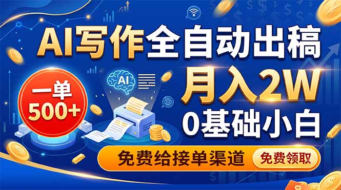 AI写作全自动出稿，一单500+，0基础小白月入2W，免费给接单渠道-泱泱学习社