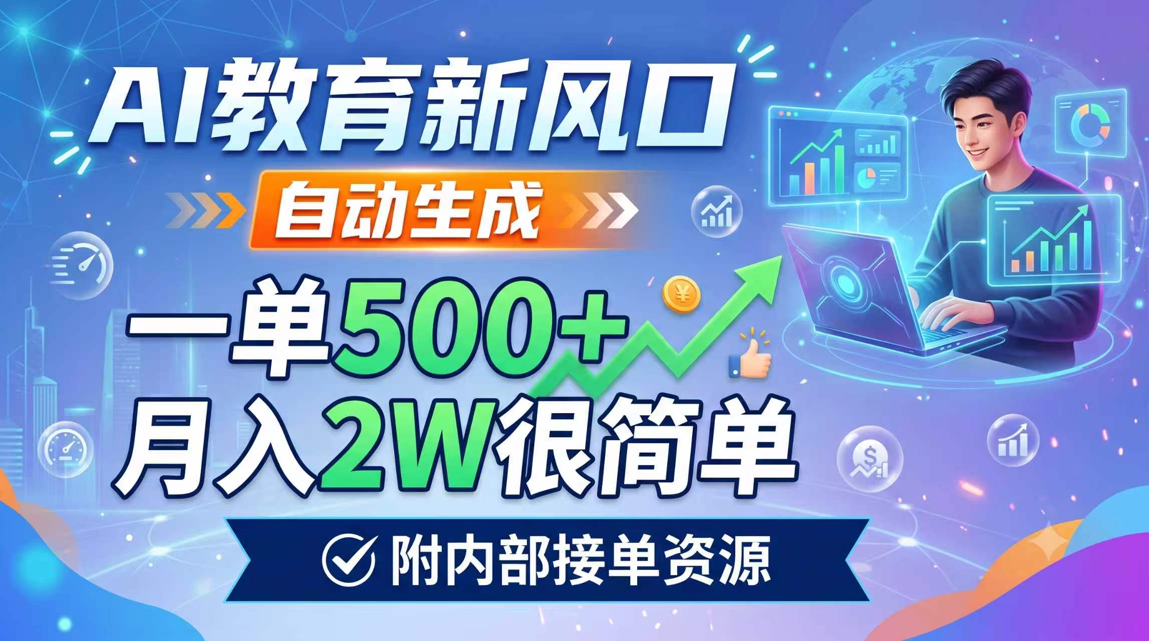 AI教育新风口，自动生成，一单500+，月入2W很简单，附内部接单资源-泱泱学习社