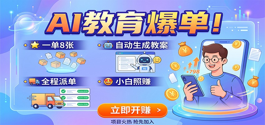 AI教育爆单！一单8张，自动生成教案，全程派单，小白照赚-泱泱学习社