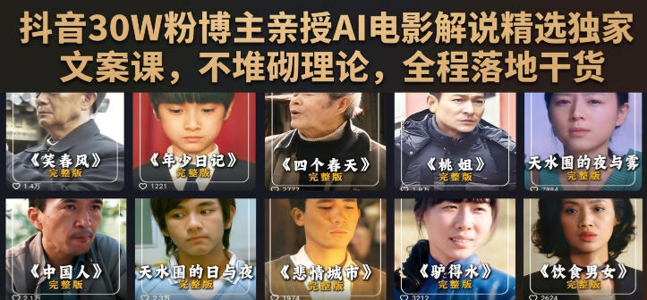 抖音30W粉博主亲授AI电影解说精选独家文案课,不堆砌理论,全程落地干货-泱泱学习社