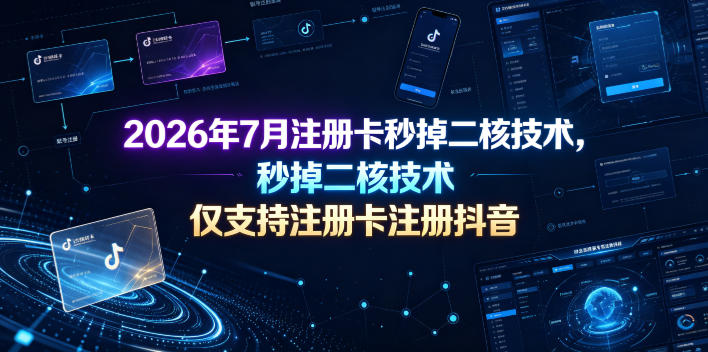 2026年7月注册卡秒掉二核技术，仅支持注册卡注册抖音-泱泱学习社