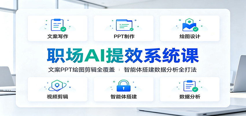职场AI提效系统课：文案PPT绘图剪辑全覆盖，智能体搭建数据分析全打法-泱泱学习社