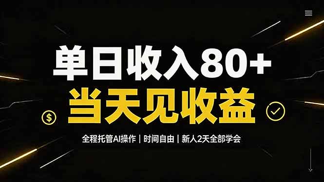 单日收入80+，全程托管Ai操作，时间自由，当天见收益，新人2天全部学会！-泱泱学习社