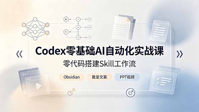 Codex零基础AI自动化实战课，零代码搭建Skill工作流，搭配Obsidian批量制作文案PPT视频-泱泱学习社