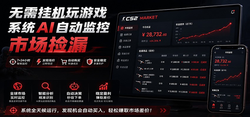 系统AI自动监控市场捡漏，不用玩游戏，只需要一部手机，支持任何形式数据验证-泱泱学习社
