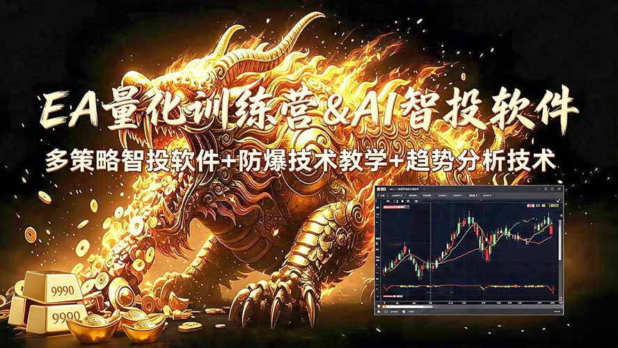 EA量化软件+趋势分析无爆仓操作技术,日入200U,小白也可以快速学习拿结果-泱泱学习社