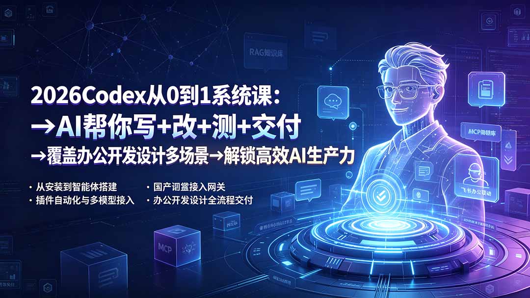 2026Codex从0到1系统课:→AI帮你写+改+测+交付→覆盖办公开发设计多场景→解锁高效AI生产力-泱泱学习社