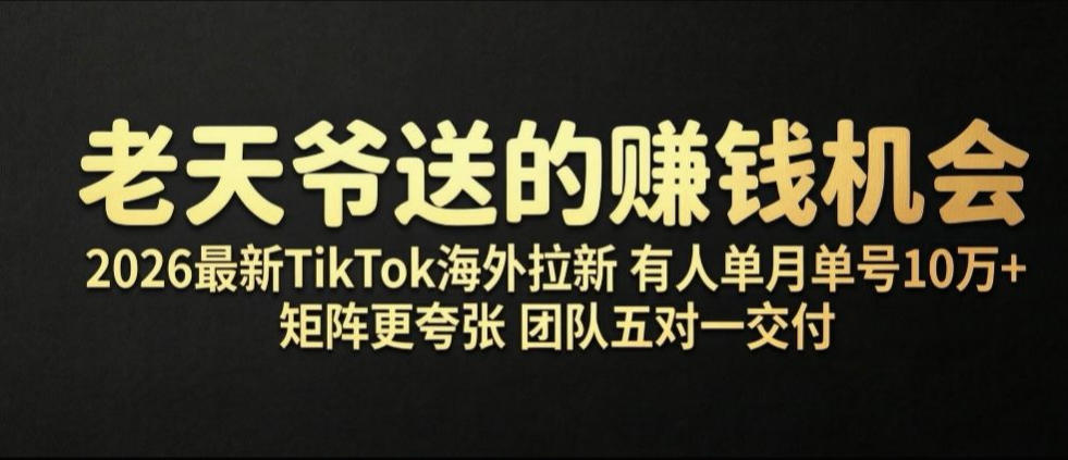 老天爷送的賺钱机会!2026最新TikTok海外拉新,有人单月单号10W+,矩阵更夸张,团队交付【揭秘】-泱泱学习社