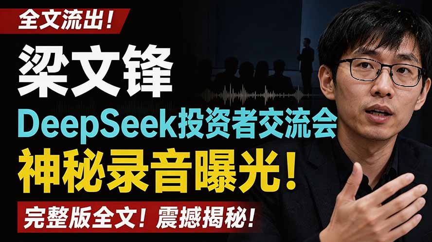 全文流出梁文锋DeepSeek投资者交流会神秘录音曝光，感兴趣的抓紧看-泱泱学习社