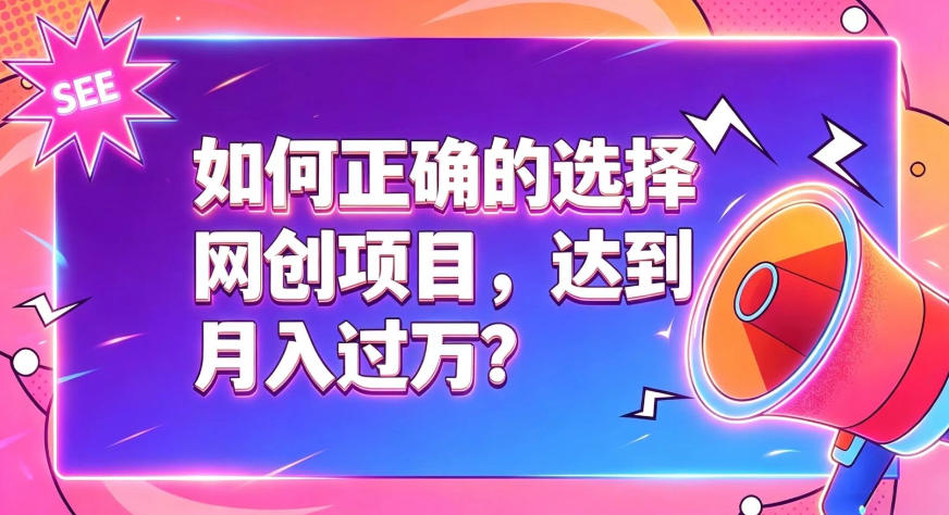 如何正确选择网创项目，避免被割韭菜，达到月入过1W及格线-泱泱学习社