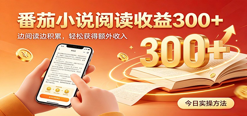番茄小说自动阅读,设备后台自动完成阅读任务获取时长收益,日入300+-泱泱学习社