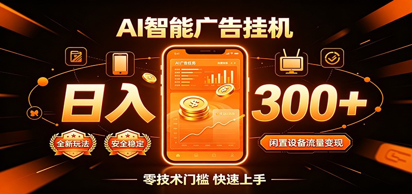 闲置流量别浪费,挂机日赚300+,流量轻松变现增收-泱泱学习社