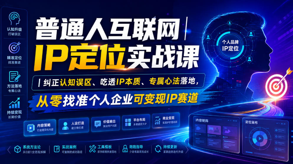 普通人互联网IP定位实战课｜纠正认知误区、吃透IP本质、专属心法落地，从零找准个人企业可变现IP赛道-泱泱学习社