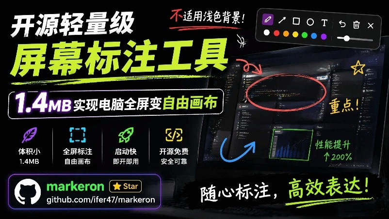 开源轻量级屏幕标注工具,1.4MB实现电脑全屏变自由画布!支持8种标注工具和全键盘操控MarkerOn-泱泱学习社