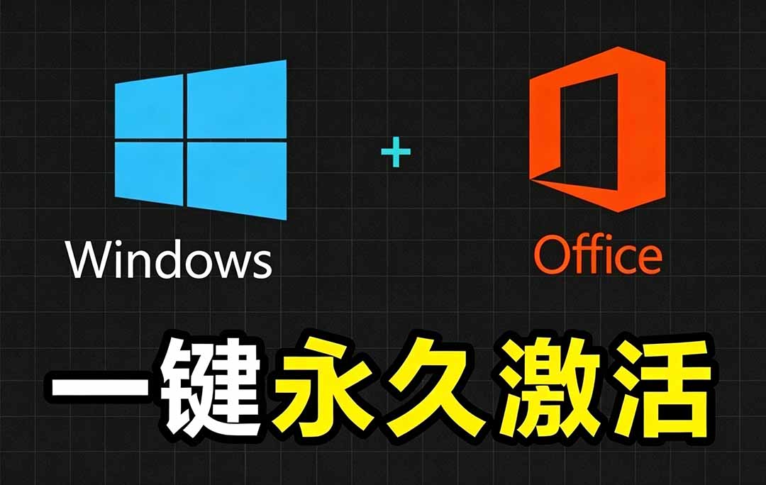 Windows和Office 激活神器汉化版!打开即可一键激活,永久免费使用,安全无毒,Github最新汉化版 Mas-泱泱学习社