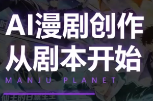 漫聚星球·AI漫剧全流程制作基础课程-泱泱学习社