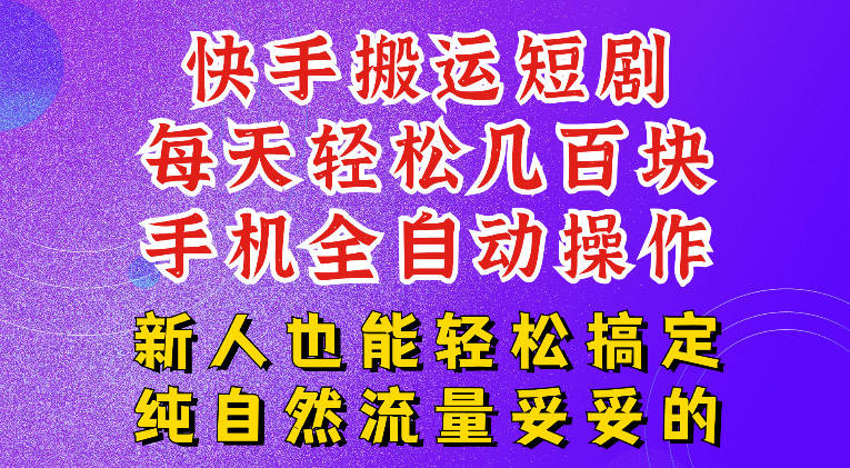 快手短剧纯搬运玩法，每天轻松几百米，无脑操作也能带你轻松干爆，可加机构，也可做t+2结算，妥妥的现金流项目【揭秘】-泱泱学习社