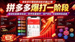 拼多多打爆班原创技术第61期,拼多多爆打一阶段,自动化起量全玩法・软件批量操作・投产优化・大促矩阵实战课-泱泱学习社