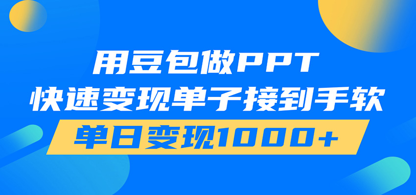用豆包AI在家接单做PPT,市场火爆,轻松日入1000+-泱泱学习社